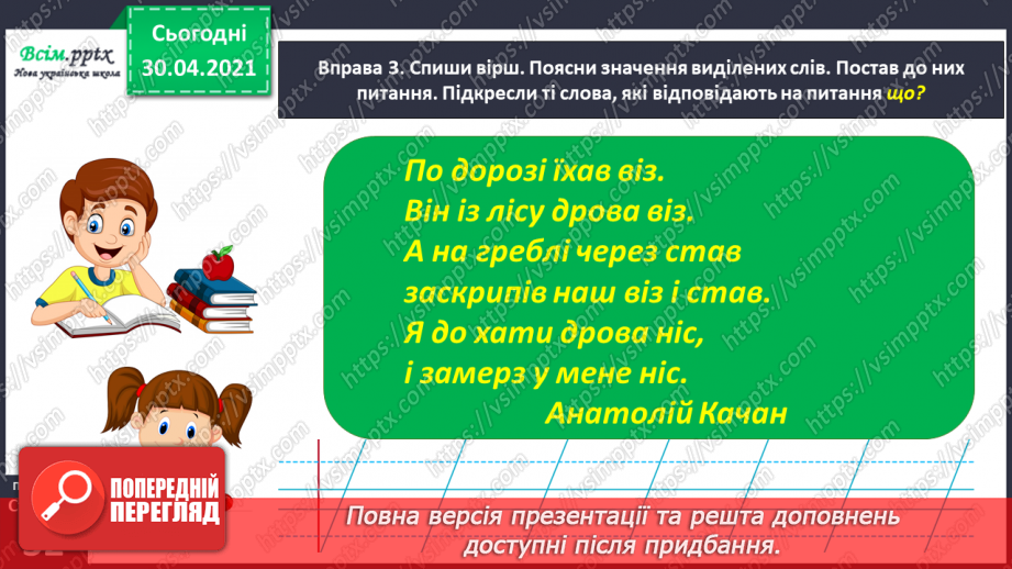 №022-23 - Спостерігаю за словами, які звучать однаково, але мають різні значення. Написання розгорнутої відповіді на запитання12