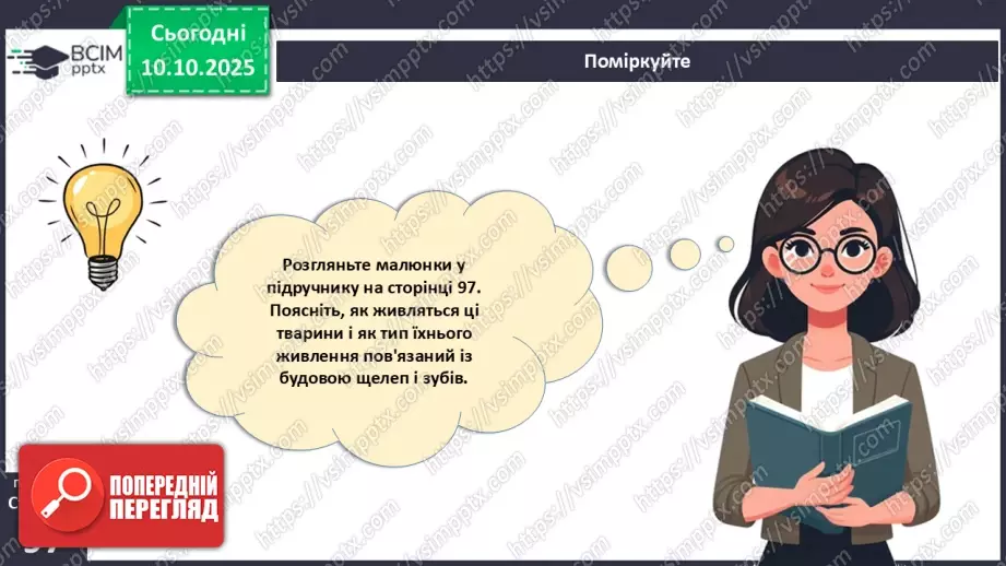 №023 - Будова й функції травної системи людини. Травлення в ротовій порожнині та шлунку.24 №023 - Будова й функції травної системи людини. Травлення в ротовій порожнині та шлунку.24