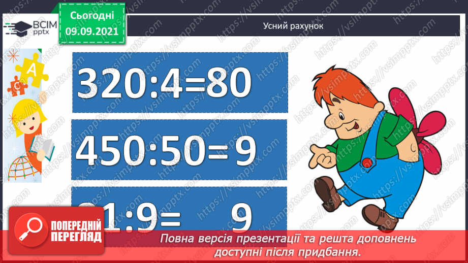 №006 - Уточнення знань про ділення з остачею. Розв’язування задач.2