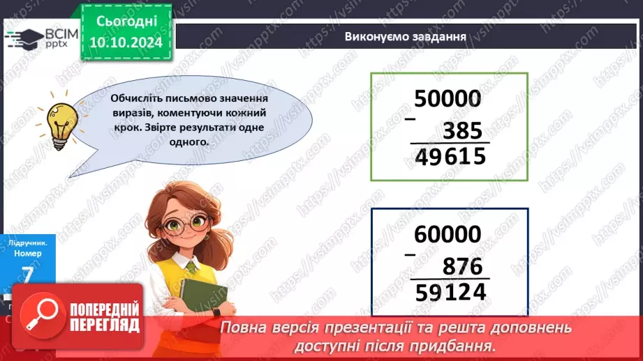№032 - Письмове віднімання: вирази виду 4000-7, 4000-364.12