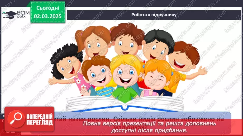 №074 - Різноманітність рослин. ст.59-6135