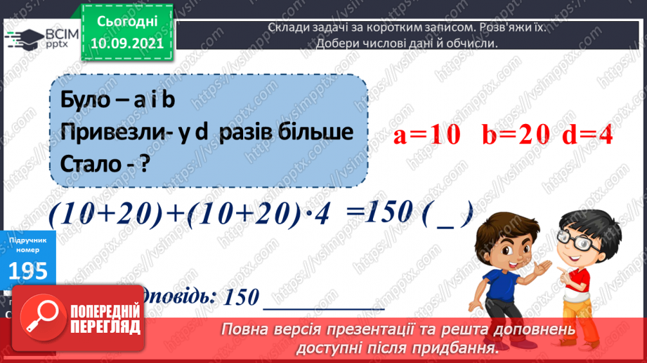 №019 - Ознайомлення з множенням двоцифрового числа на двоцифрове. Складання за текстами вирази, задачі за короткими записами і розв’язування їх.15