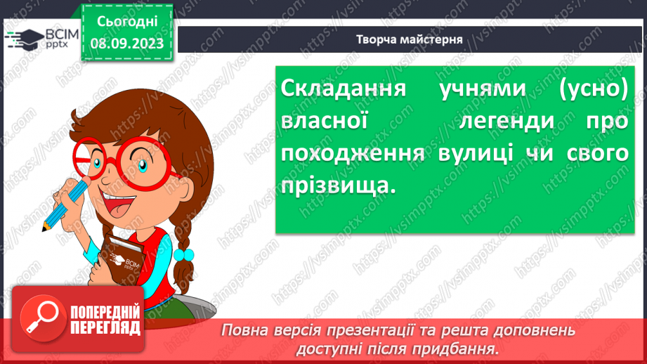 №06 - Урок розвитку мовлення (усно). Створення власної легенди про походження вулиці, де мешкають учні, або про походження прізвища учнів8