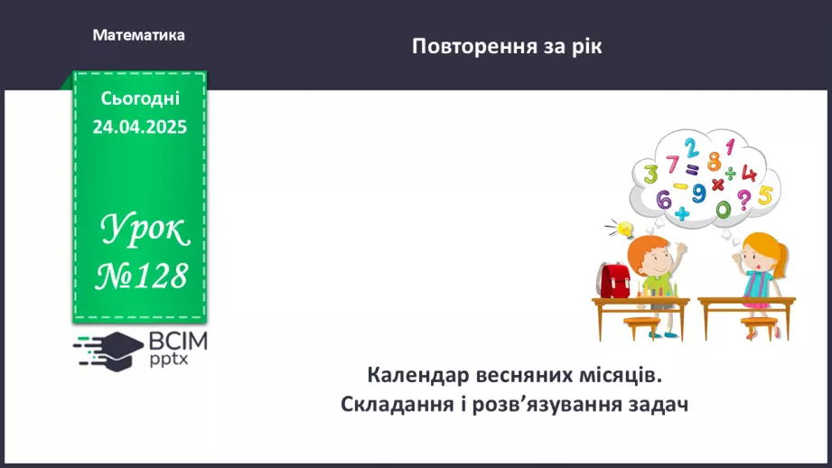 №128 - Календар весняних місяців. Складання і розв’язування задач.0 №128 - Календар весняних місяців. Складання і розв’язування задач.0