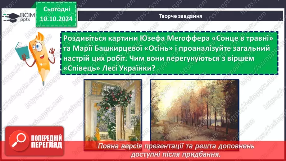 №16 - Леся Українка. «Тиша морська», «Співець». Художні, персоніфіковані образи поезій25