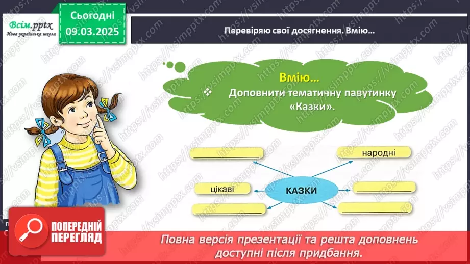 №093 - Перевіряю свої досягнення за розділом «Читаємо і долучаємося до кола літературних казок»22