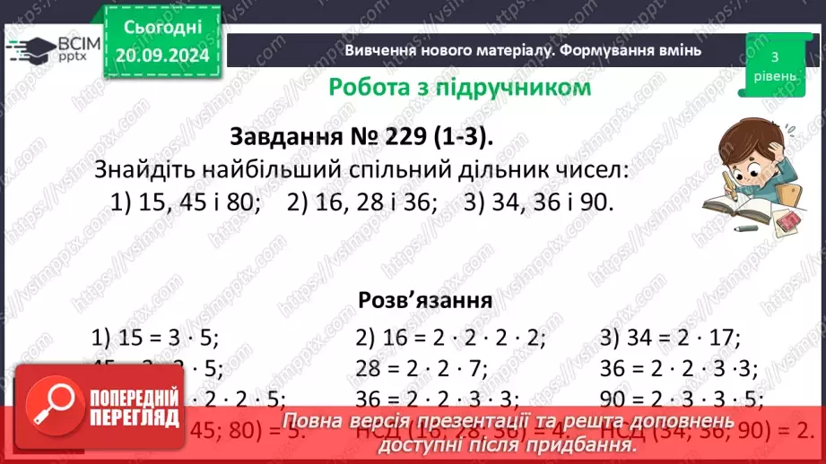 №021 - Розв’язування вправ і задач на знаходження найбільшого спільного дільника_14