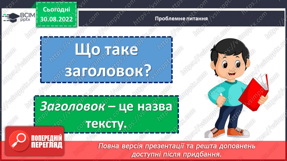 №011 - Осінь-чарівниця вже прийшла до нас. За Василем Сухомлинським «Як починається осінь». Заголовок тексту. Поняття про абзац. (с. 13)13