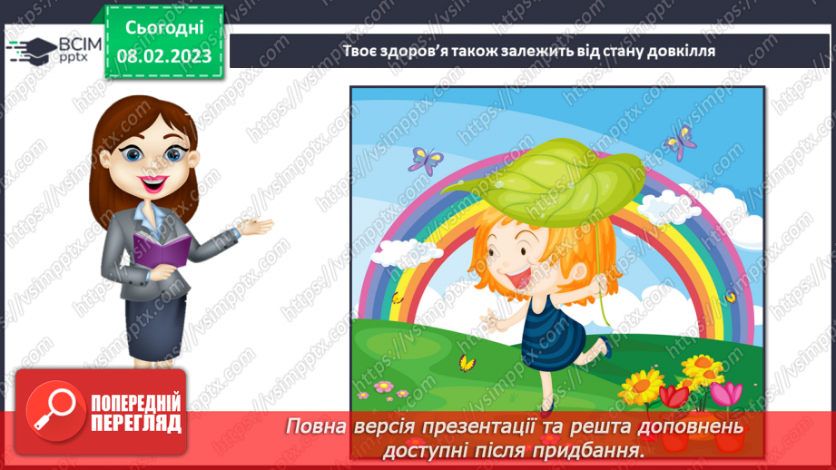 №069 - Взаємозв’язок складових здоров’я. Що впливає на здоров’я8 №069 - Взаємозв’язок складових здоров’я. Що впливає на здоров’я8