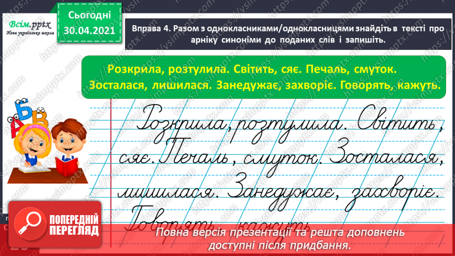 №017 - Розпізнаю синоніми. Написання розповіді за поданими запитаннями на основі прочитаного тексту24