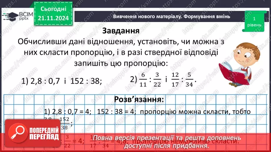 №061 - Пропорція. Основна властивість пропорції.28