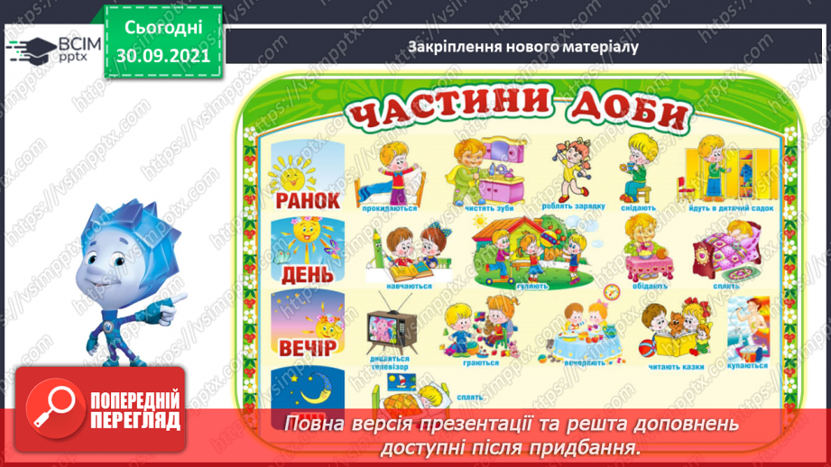 №019 - Час. Доба та її частини.28