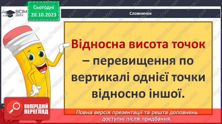 №17-18 - Як визначають висоту точок місцевості. Абсолютна і відносна висота точок.6