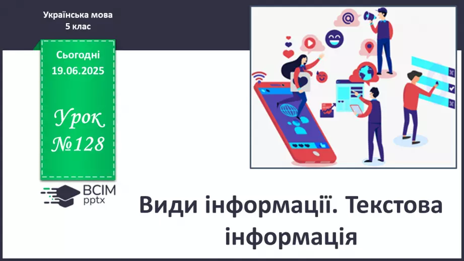№0128 - Види інформації. Текстова інформація0 №0128 - Види інформації. Текстова інформація0