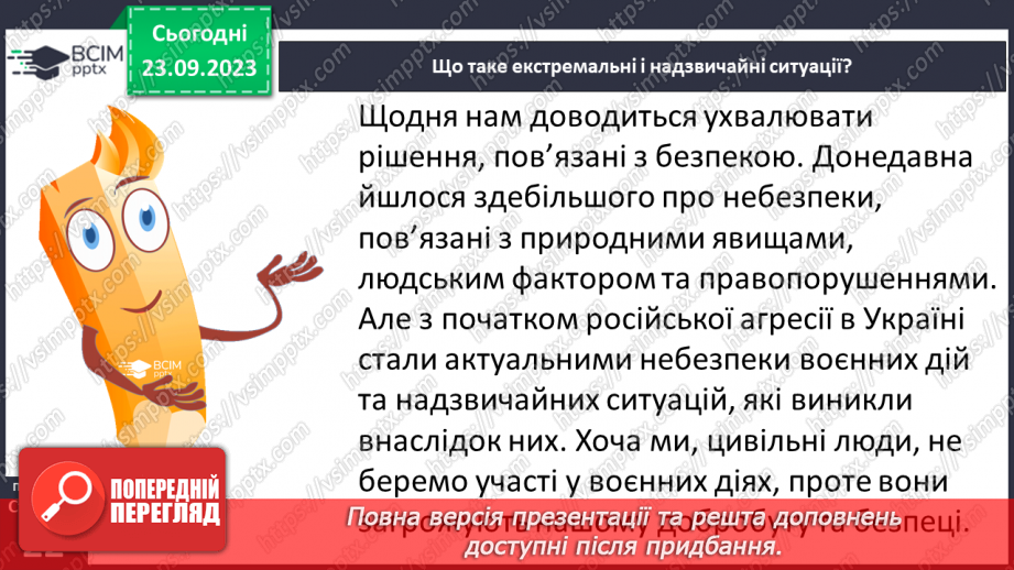 №05 - Ризики і небезпеки. Екстремальні і надзвичайні ситуації. Як оцінювати ризики.3