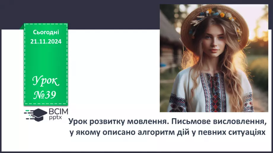 №039 - Урок розвитку мовлення. Письмове висловлення, у якому описано алгоритм дій у певних ситуаціях0 №039 - Урок розвитку мовлення. Письмове висловлення, у якому описано алгоритм дій у певних ситуаціях0