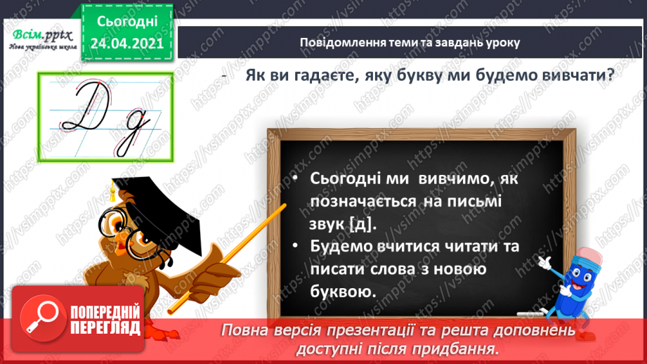 №141 - Букви Д і д. Письмо малої буквид. Текст. Заголовок. Головна думка.6