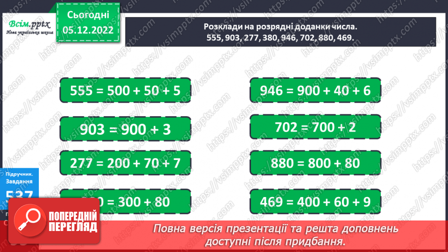 №061 - Розрядні доданки трицифрових чисел. Співвідношення між одиницями довжини. Задачі на відстань.12