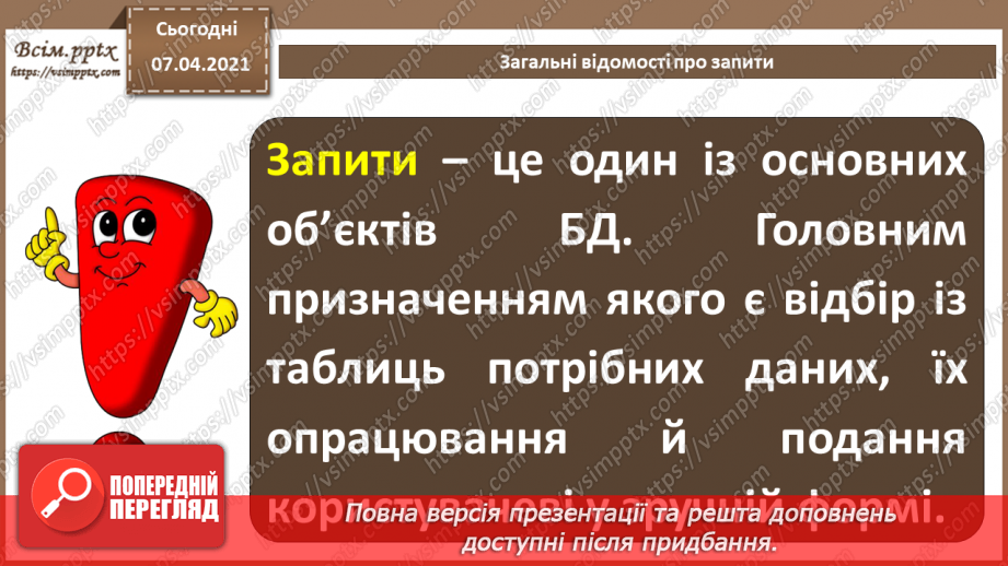 №44 - Загальні відомості про запити.3