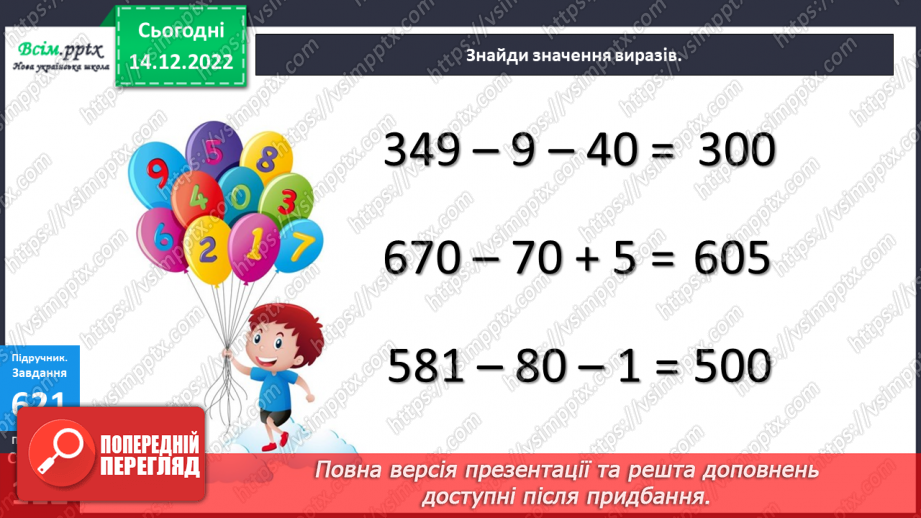 №069 - Округлення до сотень. Дії з іменованими числами. Задачі і дослідження на визначення тривалості події, часу початку.14