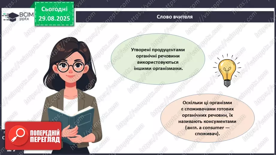№005 - Структура та закономірності функціонування екосистем. Побудова ланцюга живлення.  STEAM ПРОЄКТ «Дизайн штучної екосистеми «Акваріум»»17 №005 - Структура та закономірності функціонування екосистем. Побудова ланцюга живлення.  STEAM ПРОЄКТ «Дизайн штучної екосистеми «Акваріум»»17