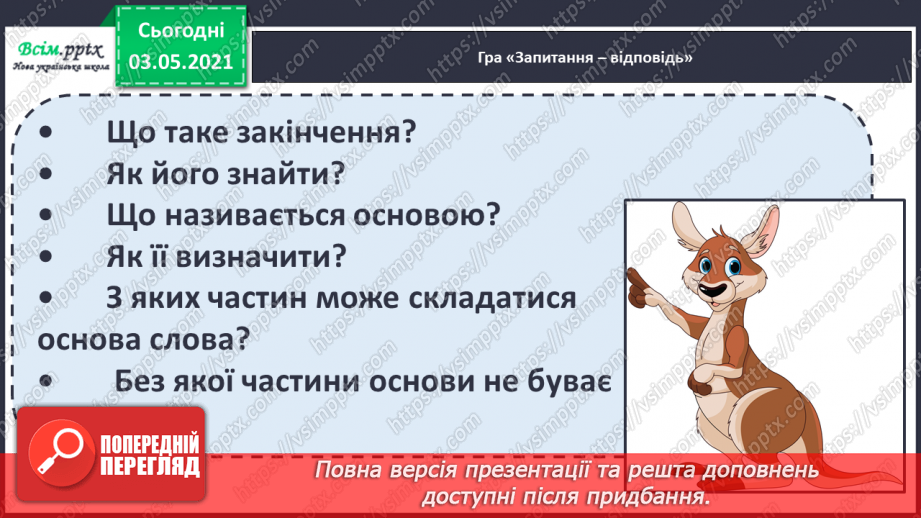 №043 - Спільнокореневі слова. Корінь слова. Навчаюся визначати корінь, добирати спільнокореневі слова3