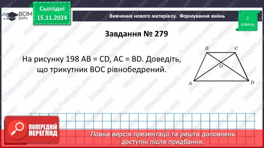 №24 - Третя ознака рівності трикутників.21