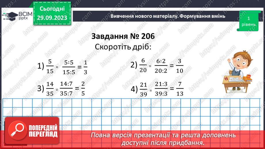 №029 - Скорочення дробів. Розв’язування вправ і задач на скорочення дробів.13 №029 - Скорочення дробів. Розв’язування вправ і задач на скорочення дробів.13