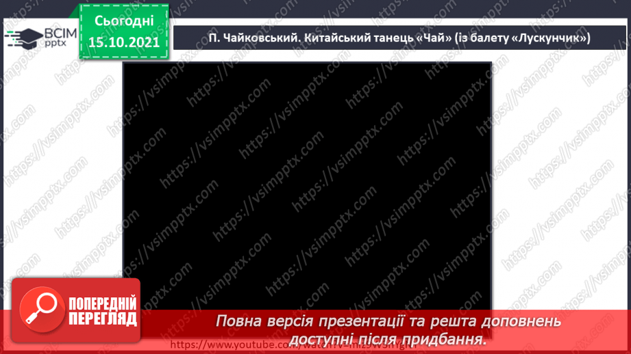 №09 - Східний театр. Балет «Лускунчик». Дивертисмент. Комодо. Розучування та виконання пісні «Як з’явився чай».4