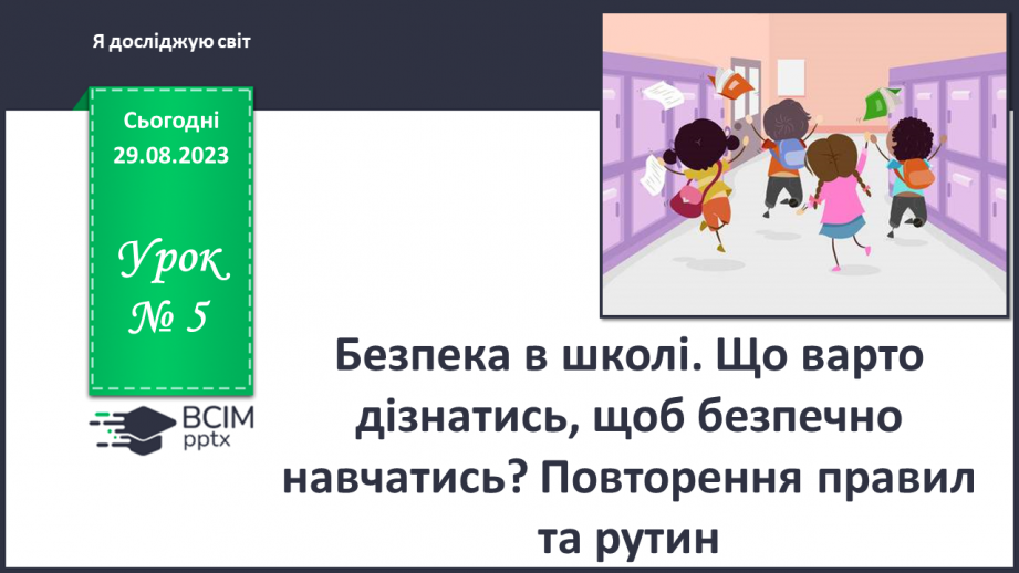 №005 - Безпека в школі. Що варто дізнатись, щоб безпечно навчатись? Повторення правил та рутин0