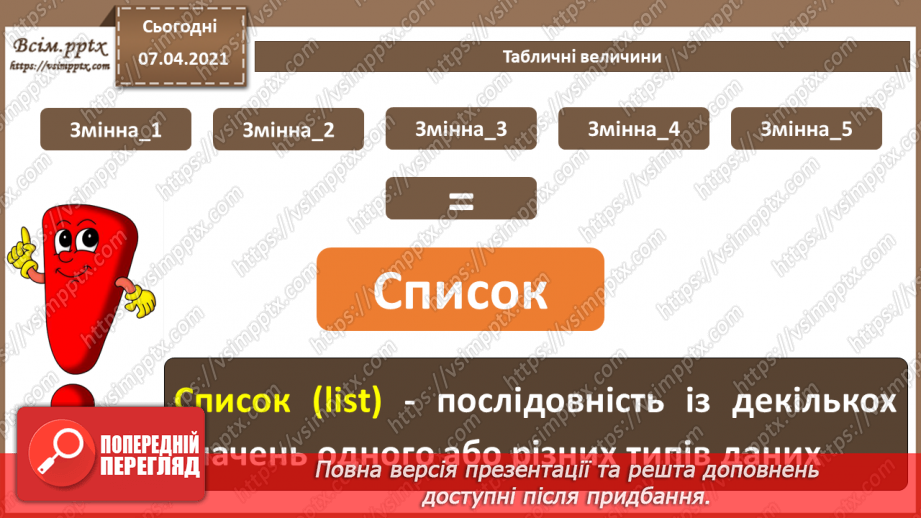 №49 - Табличні величини. Основні дії зі списками4