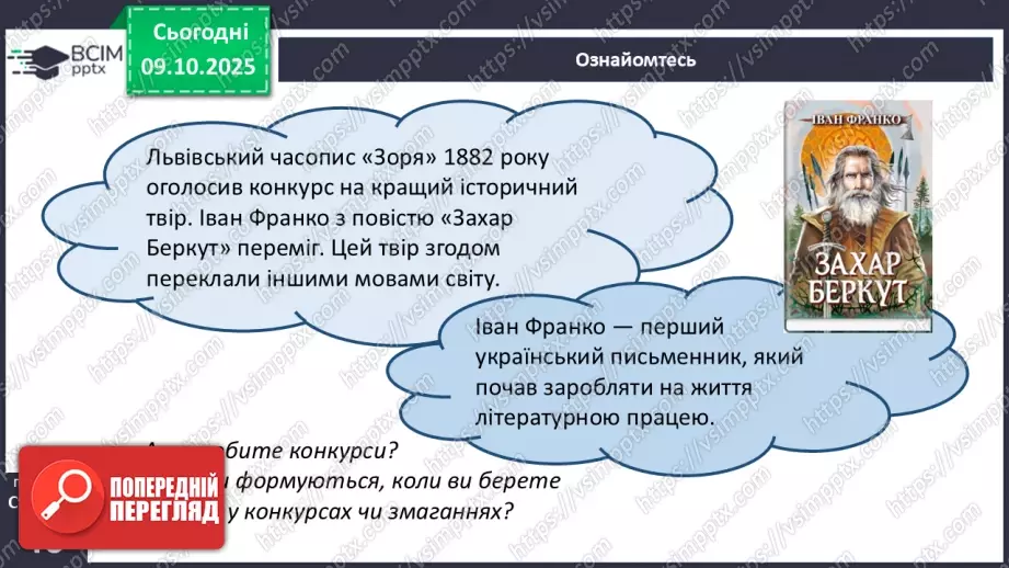 №15 - П/О. ГР1, ГР2, ГРЗ, ГР4.  Іван Франко «Захар Беркут» (скорочено). Розповідь про прозову творчість письменника, її багатогранність і тематичну розмаїтість9 №15 - П/О. ГР1, ГР2, ГРЗ, ГР4.  Іван Франко «Захар Беркут» (скорочено). Розповідь про прозову творчість письменника, її багатогранність і тематичну розмаїтість9