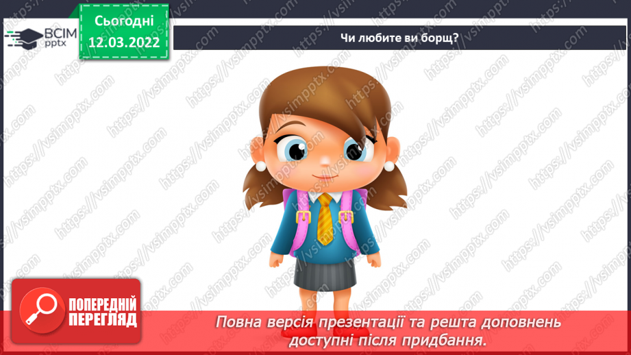 №25 - Інструктаж з БЖ. Чому борщ єднає Україну? Презентація домашнього борщу.3