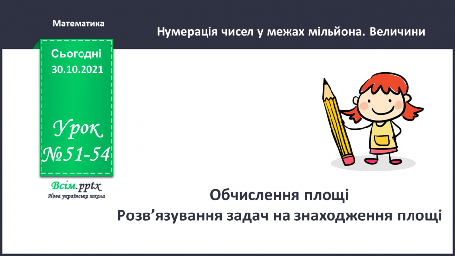 №051-54 - Обчислення площі. Розв’язування задач на знаходження площі0