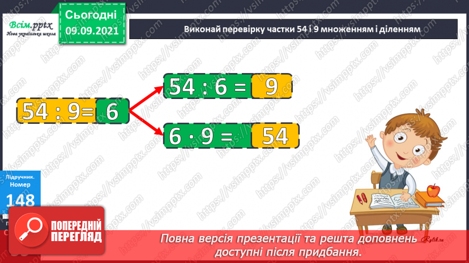 №018 - Перевірка множення і ділення. Одиниці часу. Знаходження невідомих компонентів множення і ділення. Таб¬лиці множення і ділення18