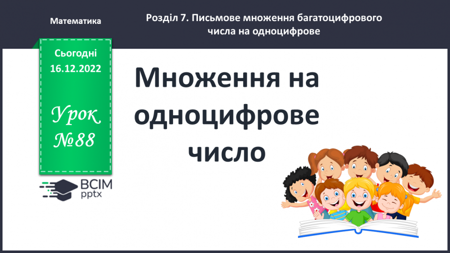 №088 - Письмове множення багатоцифрового числа на одноцифрове.0 №088 - Письмове множення багатоцифрового числа на одноцифрове.0