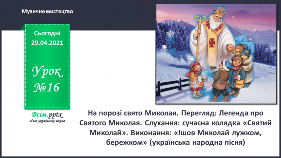 №16 - На порозі свято Миколая. Перегляд: легенда про Святого Миколая. Слухання: сучасна колядка «Святий Миколай».0 №16 - На порозі свято Миколая. Перегляд: легенда про Святого Миколая. Слухання: сучасна колядка «Святий Миколай».0
