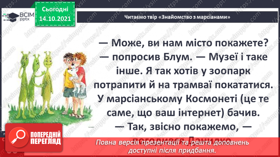 №025 - Вступ до теми. Н. Чуб «Знайомство з марсіанами».  Як упізнати територію своєї країни?15 №025 - Вступ до теми. Н. Чуб «Знайомство з марсіанами».  Як упізнати територію своєї країни?15