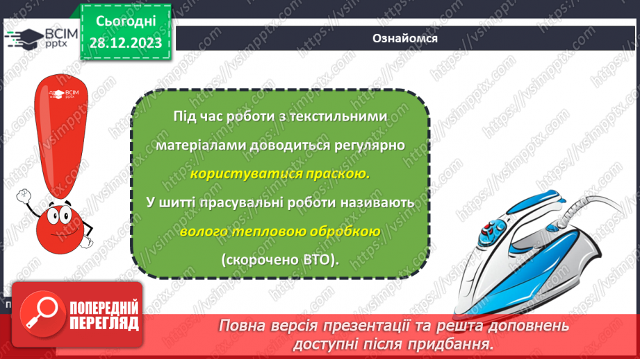 №36 - Волого-теплова обробка текстильних виробів.5 №36 - Волого-теплова обробка текстильних виробів.5