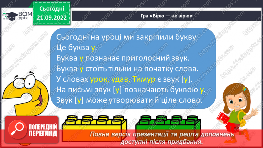 №045 - Читання. Закріплення букви у, У, її звукового значення. Складання речень.23