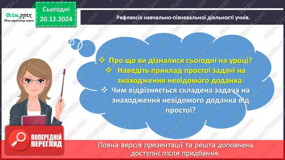 №066 - Розв’язуємо складені задачі на знаходження третього доданка23