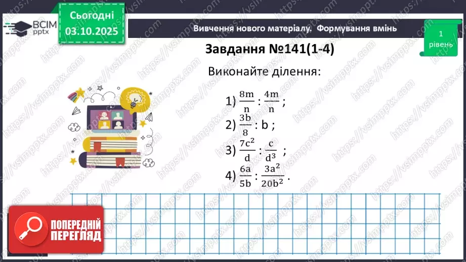 №0020 - Множення  і ділення раціональних дробів. Піднесення раціонального дробу до степеня.17 №0020 - Множення  і ділення раціональних дробів. Піднесення раціонального дробу до степеня.17