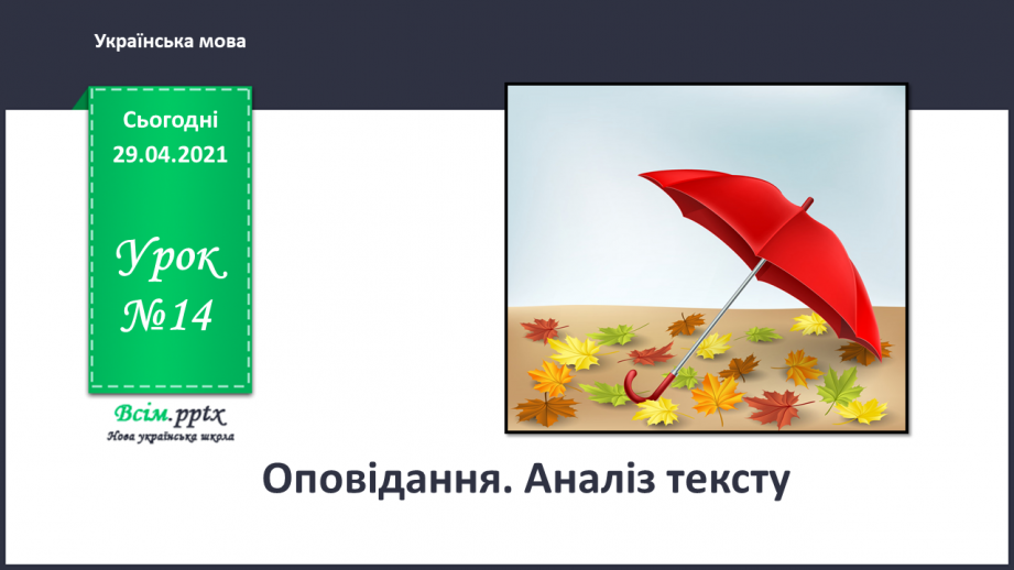 №014 - Оповідання. Аналіз тексту. «Матильда» (скорочено) (за Р. Долом)0