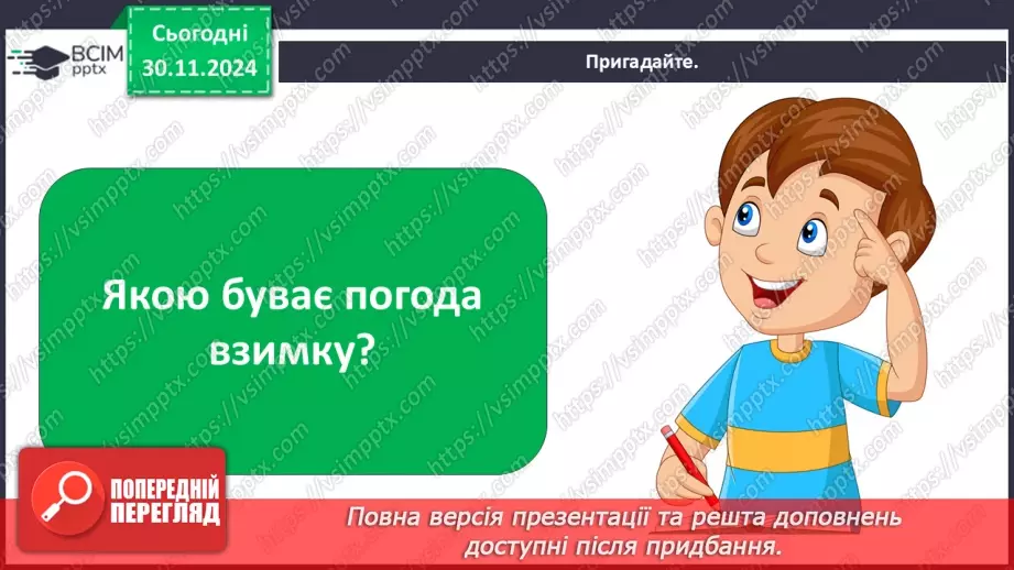 №0042 - Екскурсія. Як змінилась природа взимку.4 №0042 - Екскурсія. Як змінилась природа взимку.4