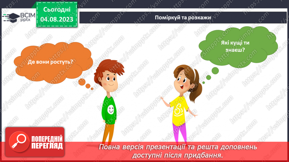 №169-170 - Я досліджую дерева, кущі, трав’янисті рослини.8