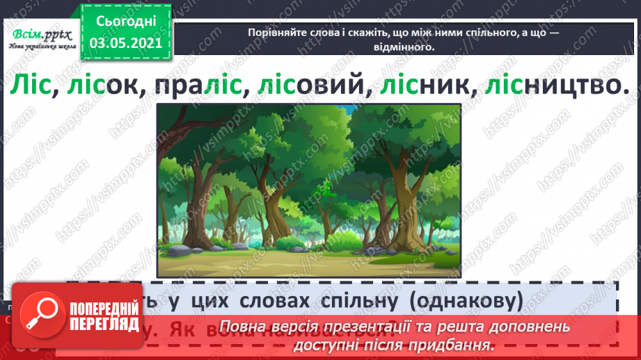 №043 - Спільнокореневі слова. Корінь слова. Навчаюся визначати корінь, добирати спільнокореневі слова6