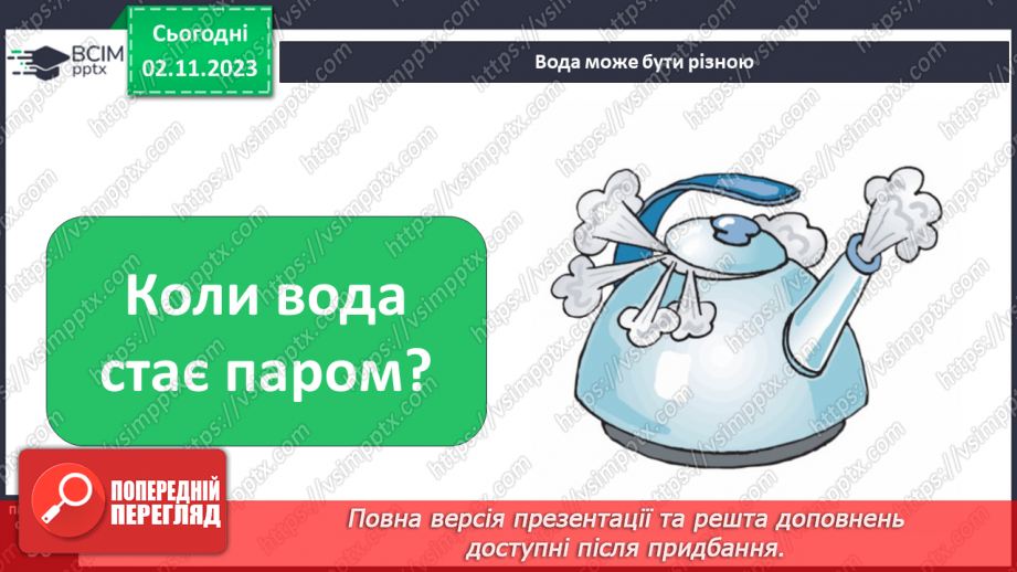 №032 - Вода. Якою вона буває? Звідки хмарка воду набирає? Незвичайні досліди: куди цукор зникає? Вода. Чому її потрібно берегти?13 №032 - Вода. Якою вона буває? Звідки хмарка воду набирає? Незвичайні досліди: куди цукор зникає? Вода. Чому її потрібно берегти?13