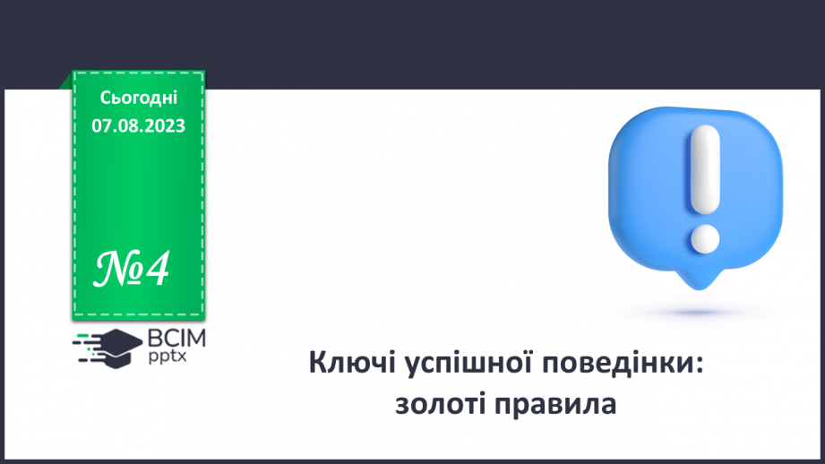 №04 - Ключі до успішної поведінки: золоті правила.0