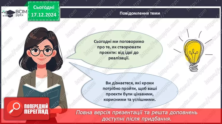 №017 - Як зробити свій проєкт?3 №017 - Як зробити свій проєкт?3