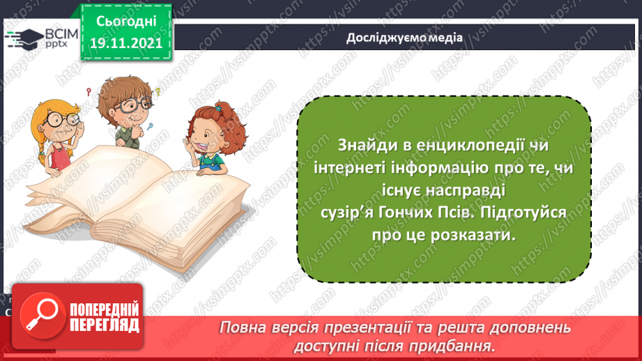 №052 - А. Костецький «Справжні подруги», «У сузірї гончих Псів»20 №052 - А. Костецький «Справжні подруги», «У сузірї гончих Псів»20